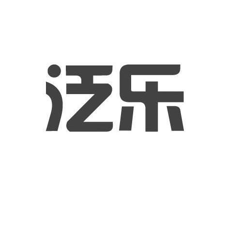 泛乐