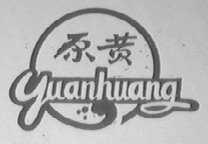 原黄