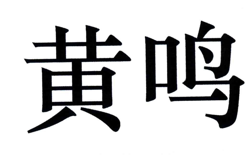 黄鸣