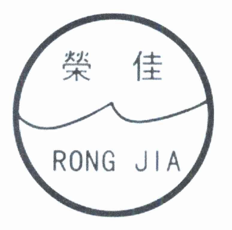 荣佳