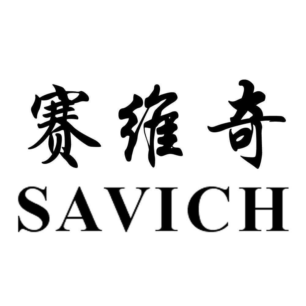 赛维奇 SAVICH