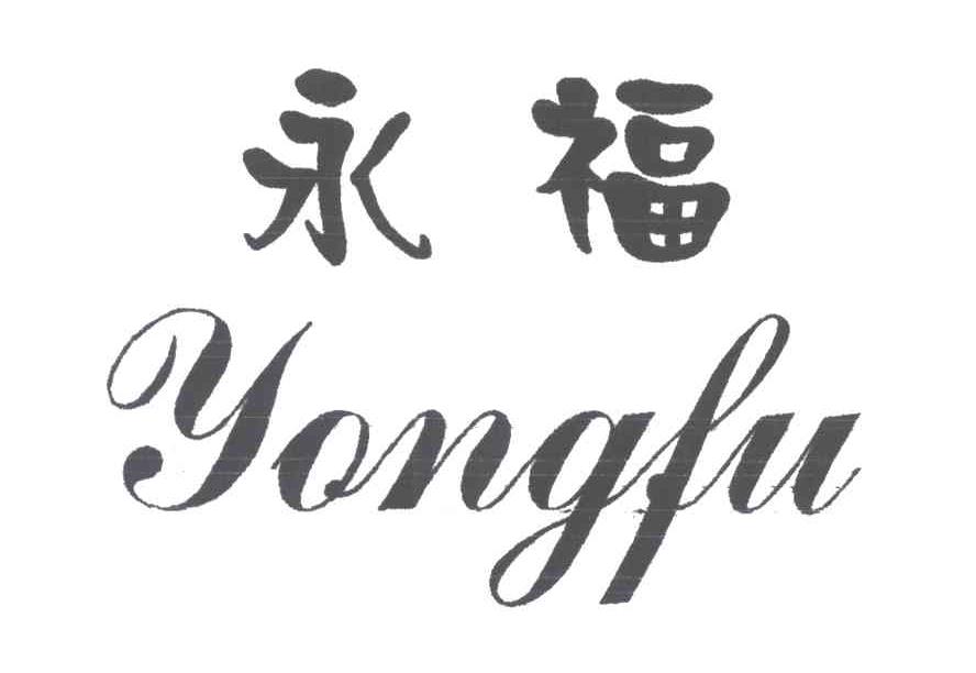 永福