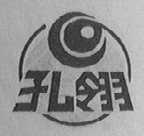 孔翎