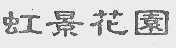 虹景花园