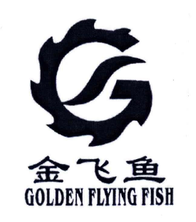 金飞鱼;GOLDEN FLYING FISH
