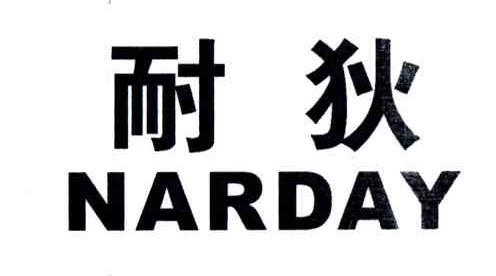 耐狄 NARDAY