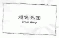绿色兵团;GREEN ARMY