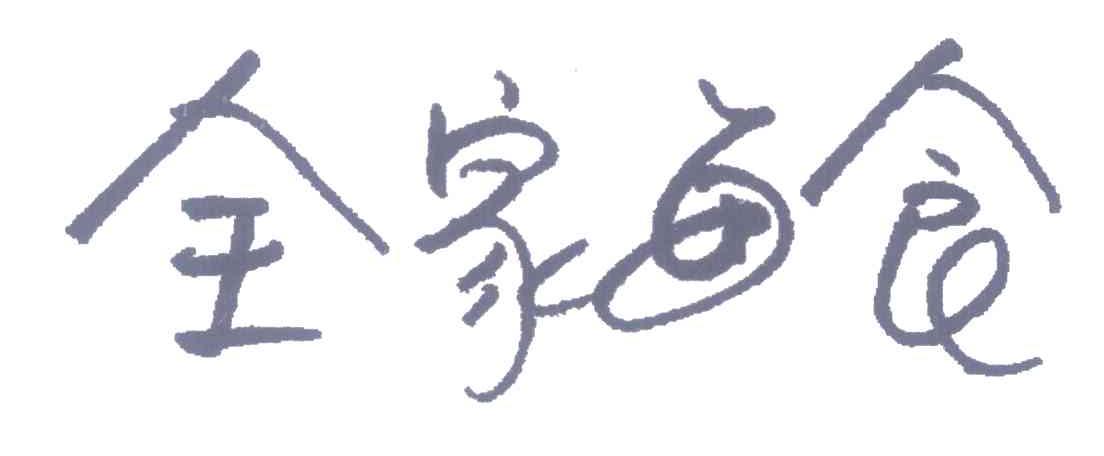 全家每食