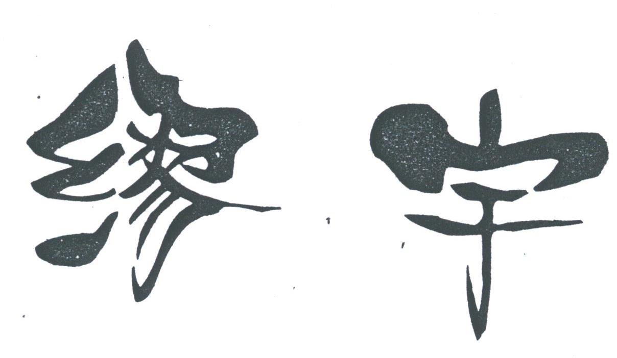 缪宇