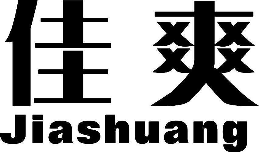 佳爽