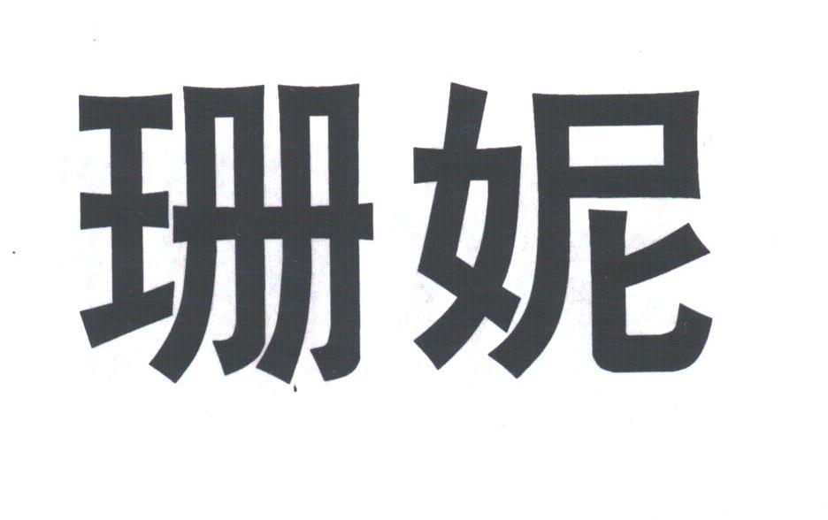 珊妮