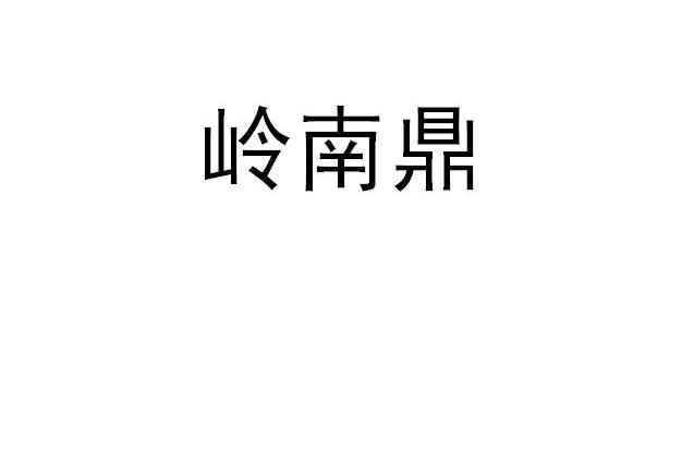 岭南鼎