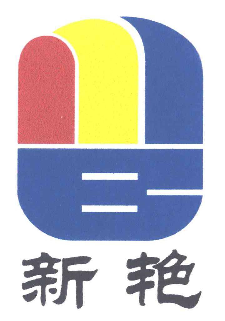 新艳