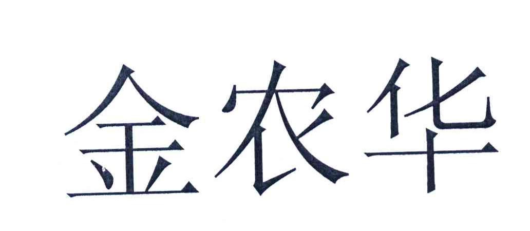 金农华