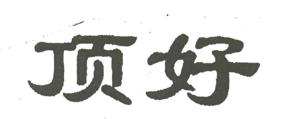 顶好