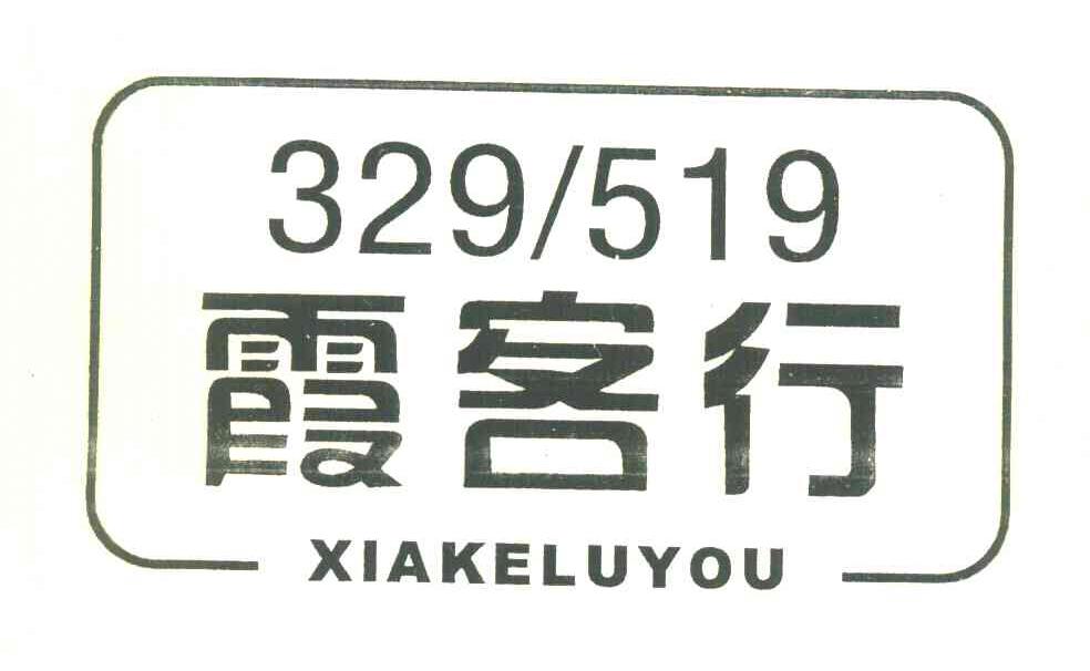 霞客行 XIAKELUYOU 329519