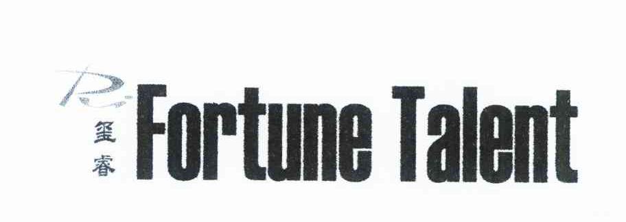 玺睿 FORTUNE TALENT RI