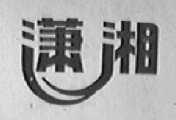 潇湘