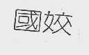 国姣