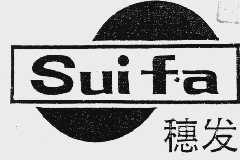 穗发