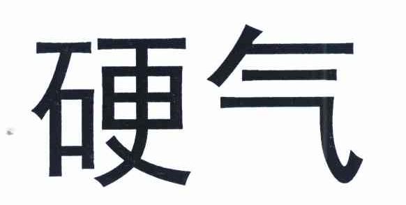 硬气