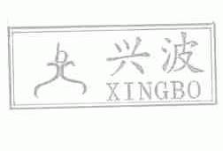 兴波