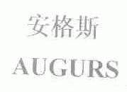 安格斯;AUGURS