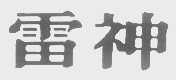 雷神