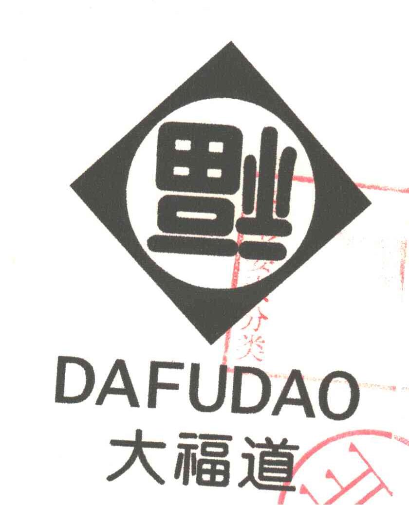 大福道;福