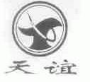 天谊