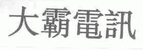 大霸