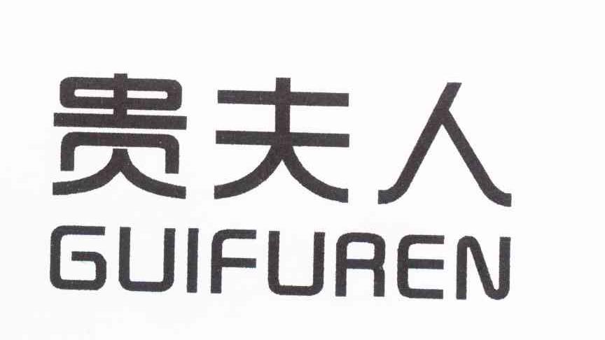 贵夫人