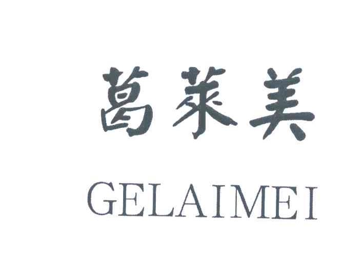 葛莱美