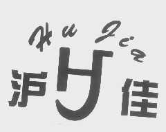 沪佳