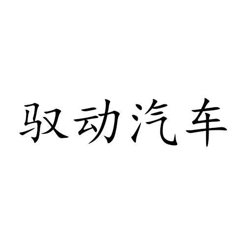驭动汽车
