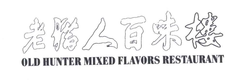 老猎人百味楼;OLD HUNTER MIXED FLAVORS RESTAURANT