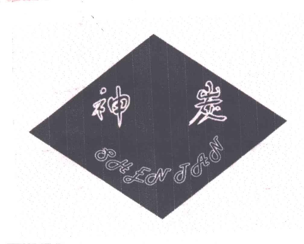 神炭