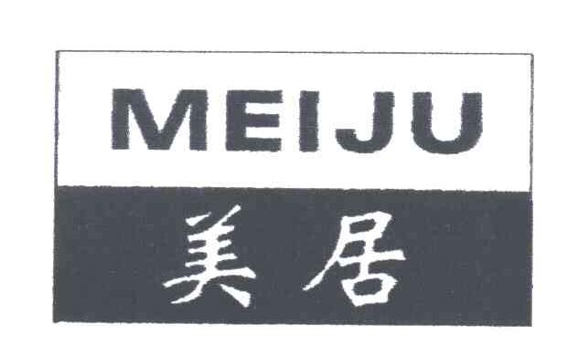 美居