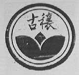 古穰