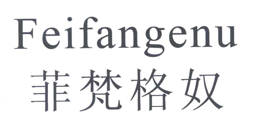 菲梵格奴