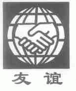 友谊