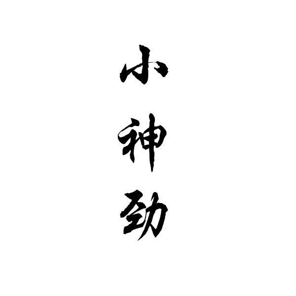 小神劲