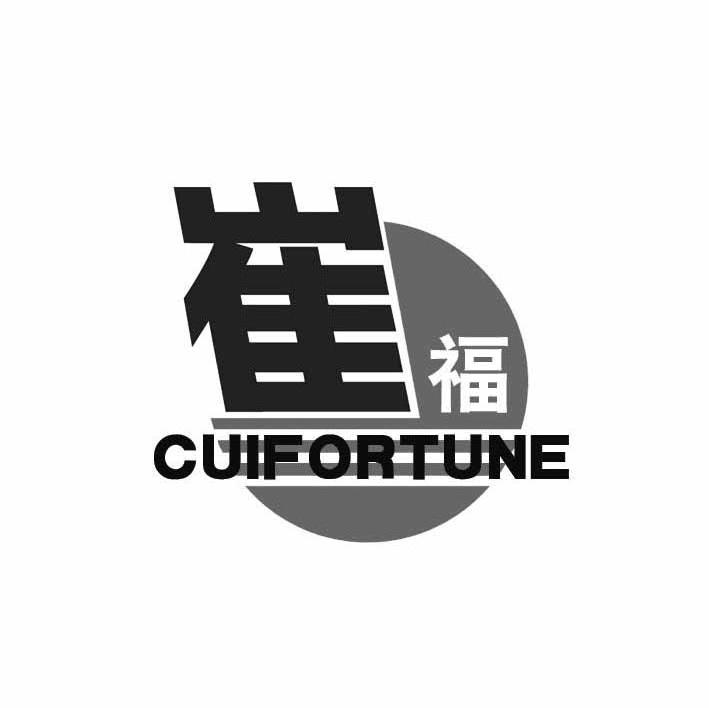 崔福 CUIFORTUNE