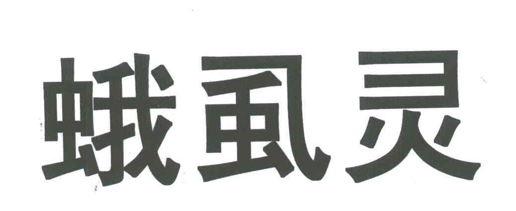 蛾虱灵