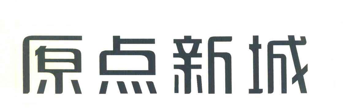 原点新城
