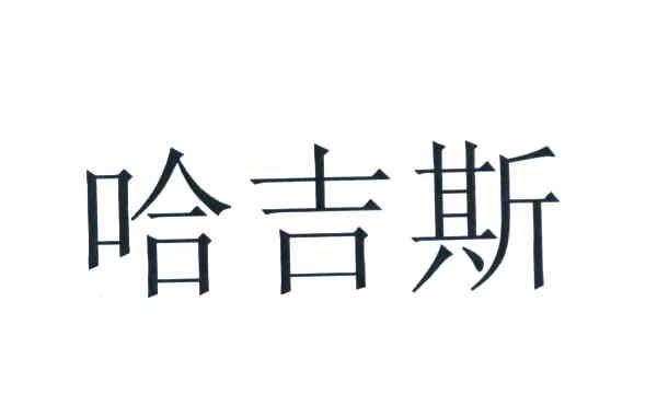 哈吉斯