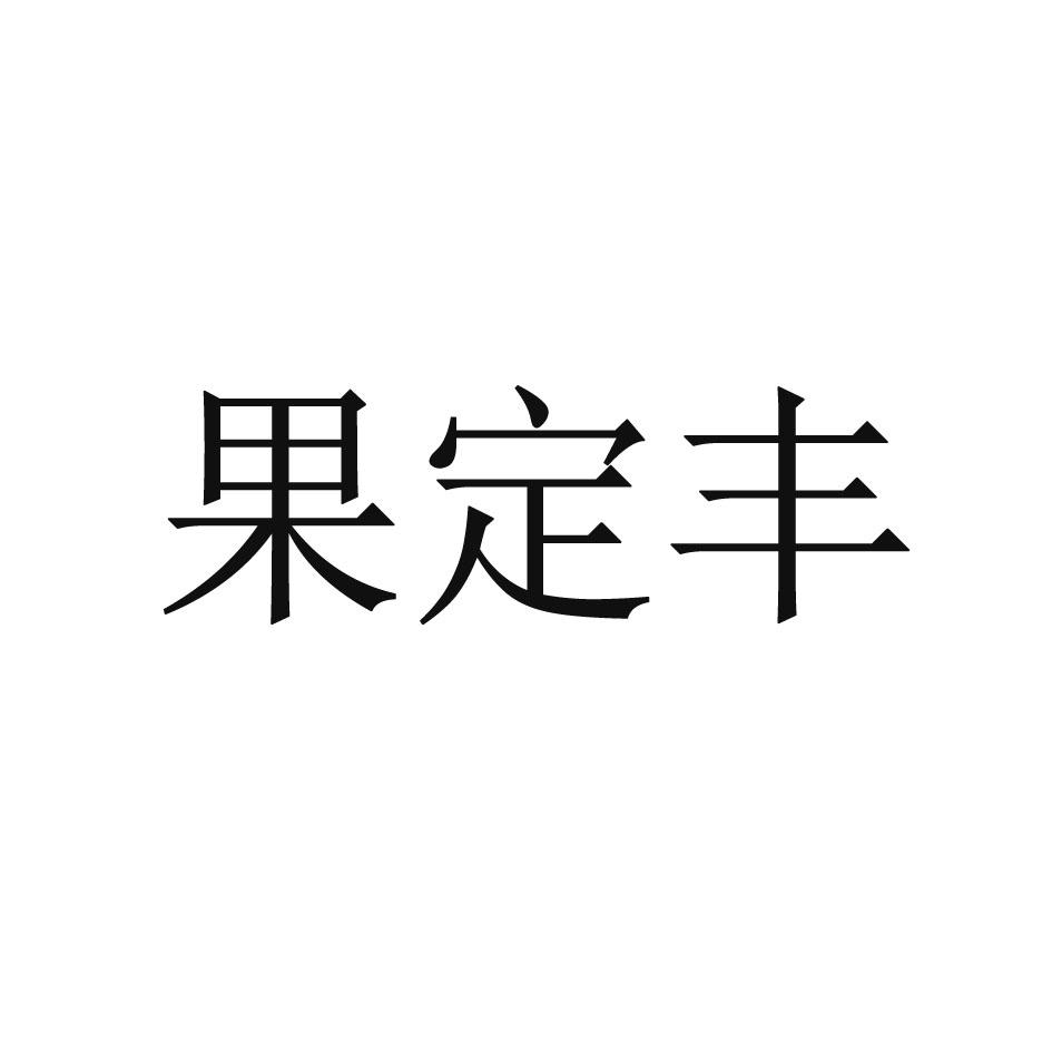 果定丰