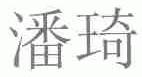 潘琦