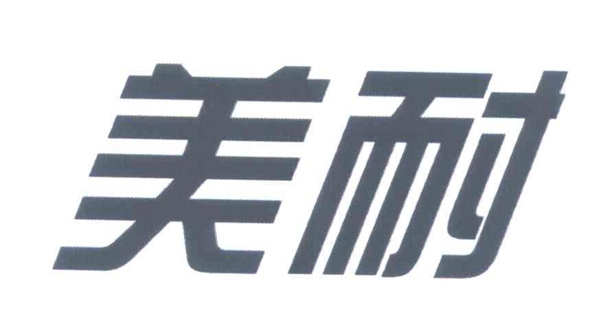 美耐