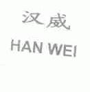 汉威